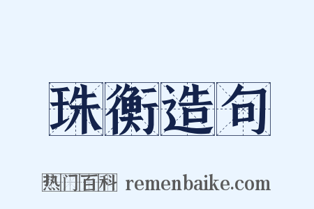 珠衡造句是什么意思的图片